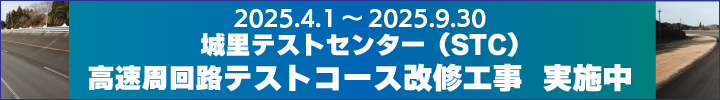 城里テストセンター高速周回路改修工事のお知らせ