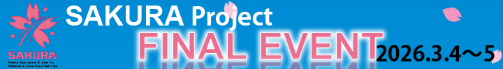 SAKURA Project Final Event 2026-03-04 〜 2026-03-05
