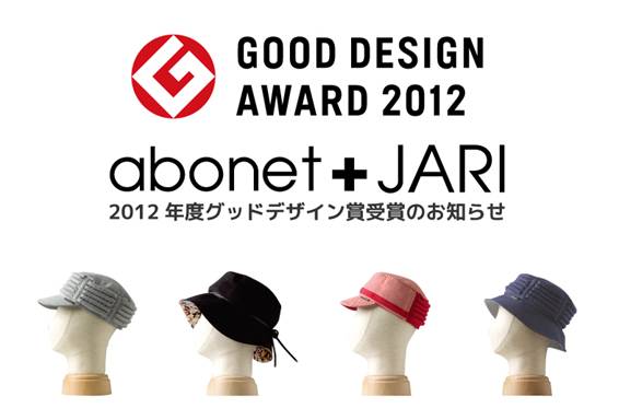 abonet+JARI（アボネット プラス ジャリ）シリーズが2012年度グッドデザイン賞を受賞