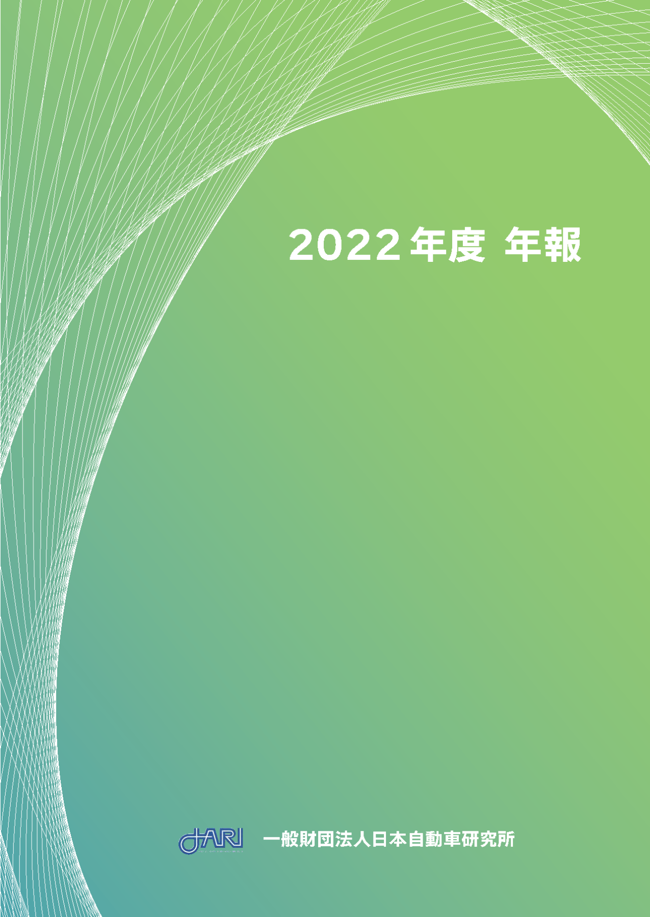 2022年度年報の表紙