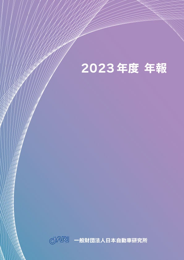 2023年度年報の表紙