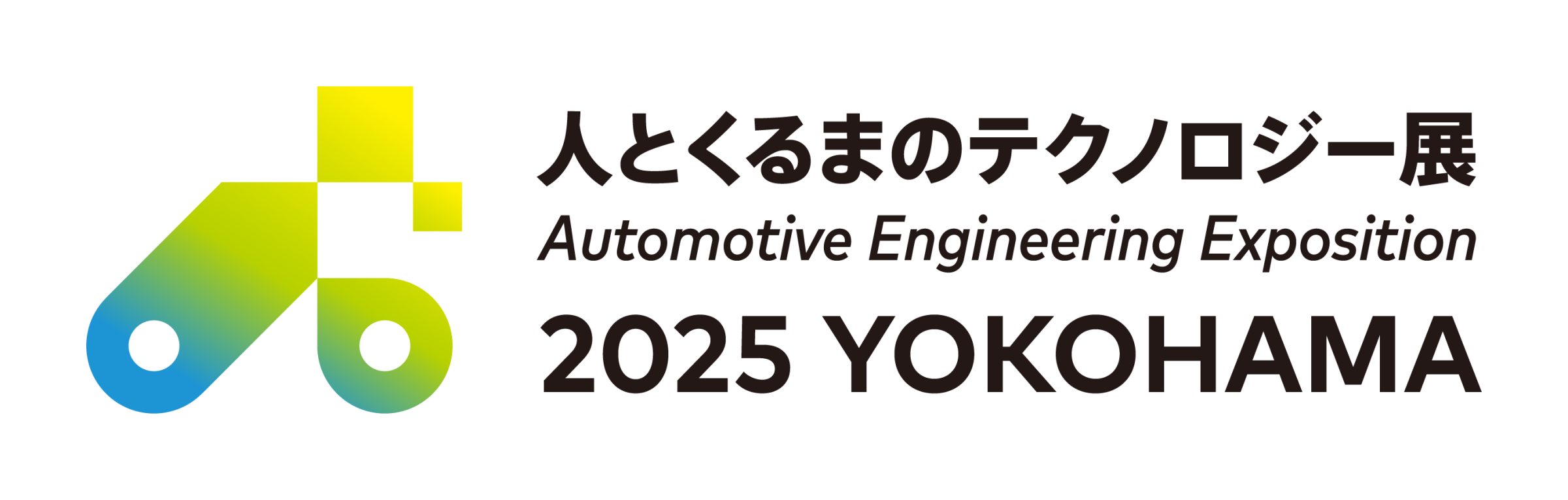 人とくるまのテクノロジー展2025
