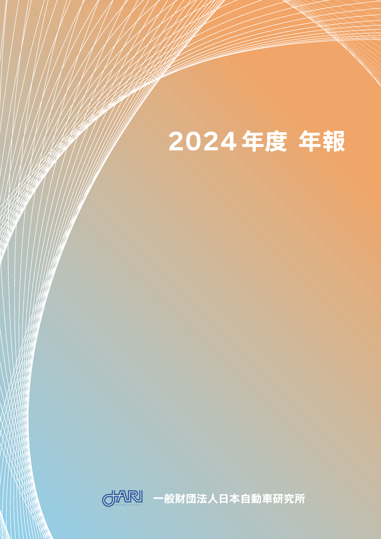 2024年度年報の表紙