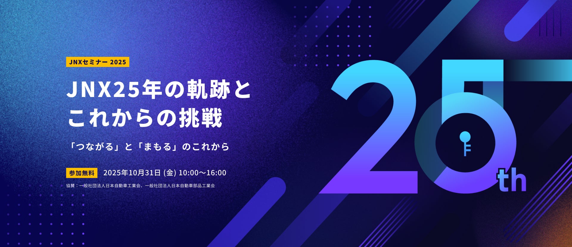 JNX25周年セミナー開催のご案内 | 日本自動車研究所