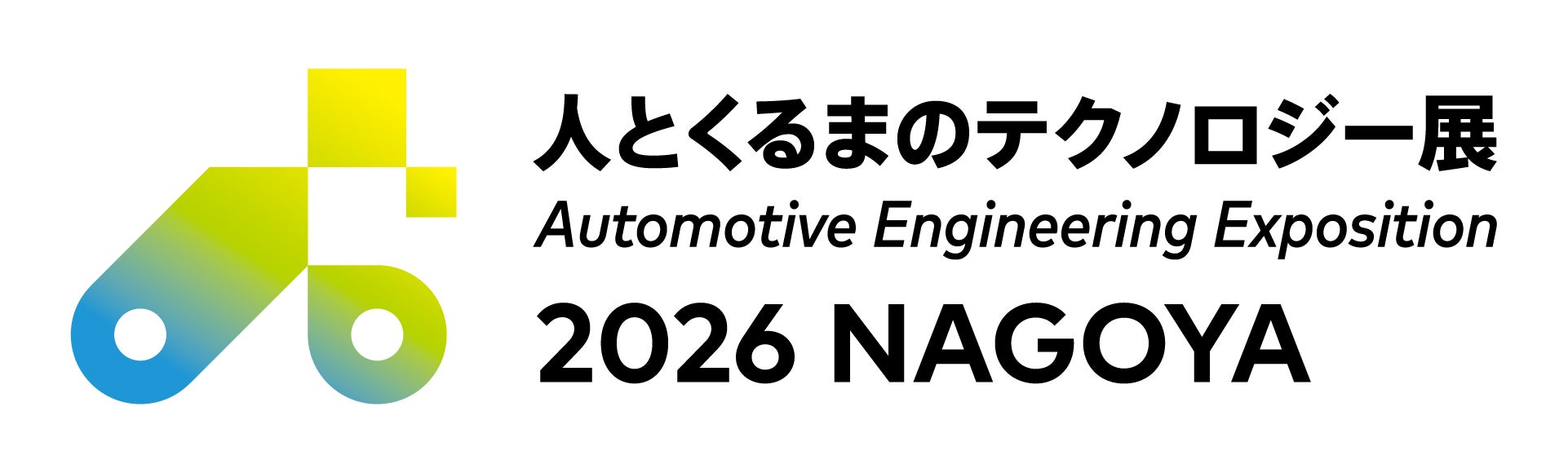 人とくるまのテクノロジー展2026