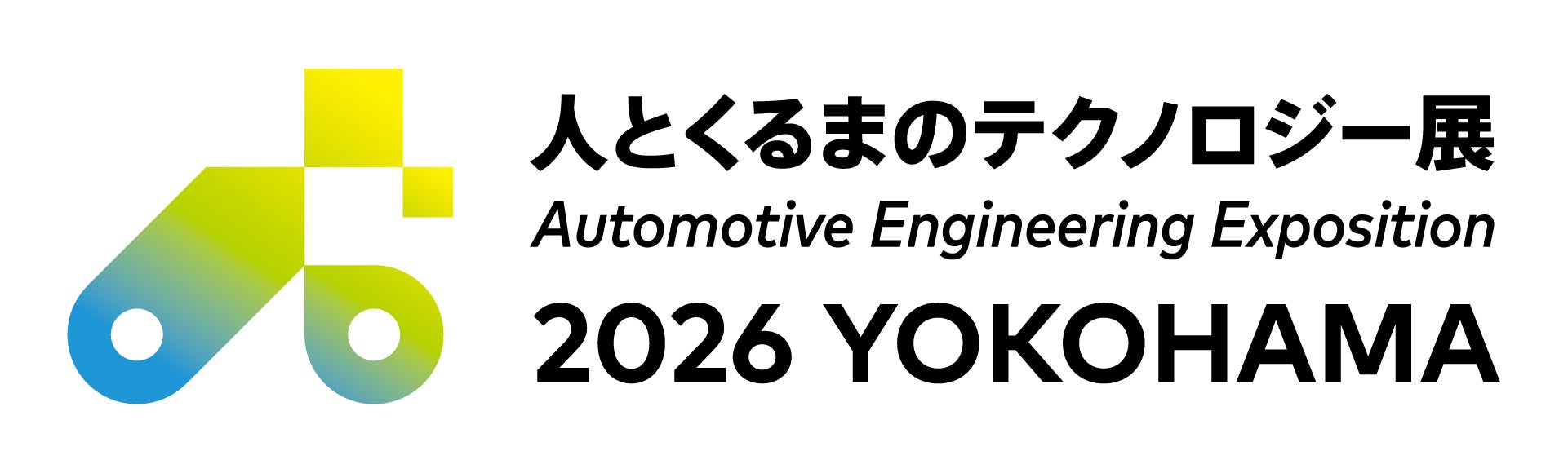人とくるまのテクノロジー展2026