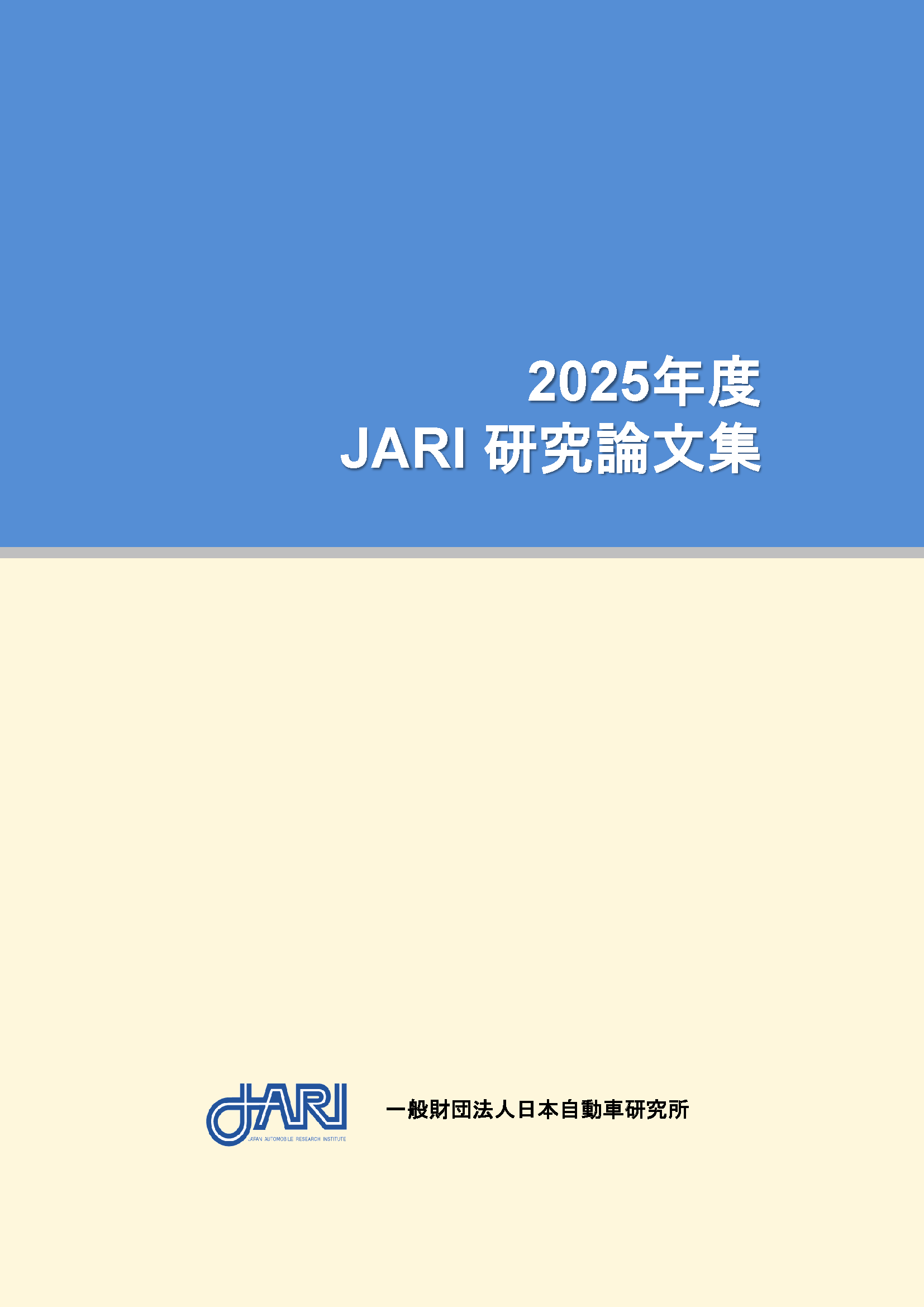 2025年度論文集の表紙